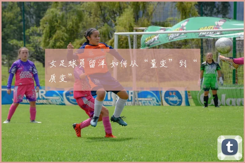 女足球员留洋 如何从“量变”到“质变”