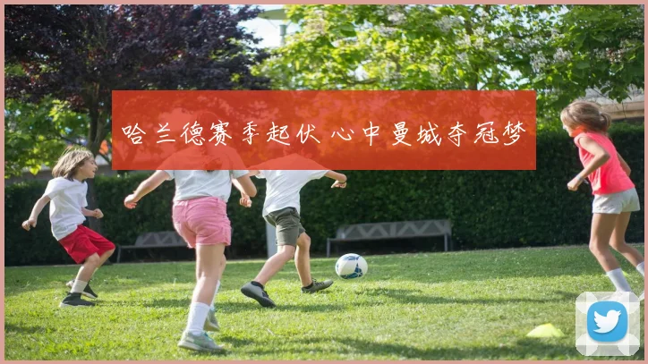 哈兰德赛季起伏 心中曼城夺冠梦