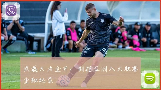 武磊火力全开，剑指亚洲八大联赛金靴纪录